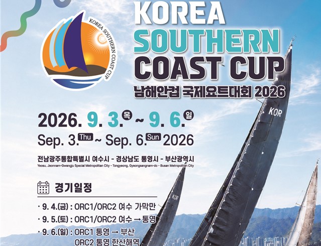 부산시, 부산·통영·여수 바닷길 잇는 「2026 남해안컵 국제요트대회」 개최