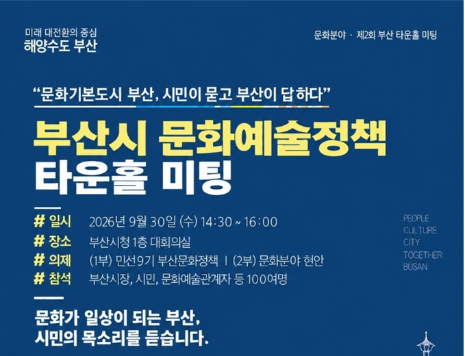 부산시, 시민과 함께"문화기본도시 부산"조성 방안 모색