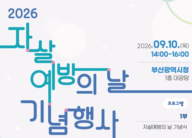 부산시 자살률 급감, 「2026 자살예방의 날 기념행사」로 이어간다!