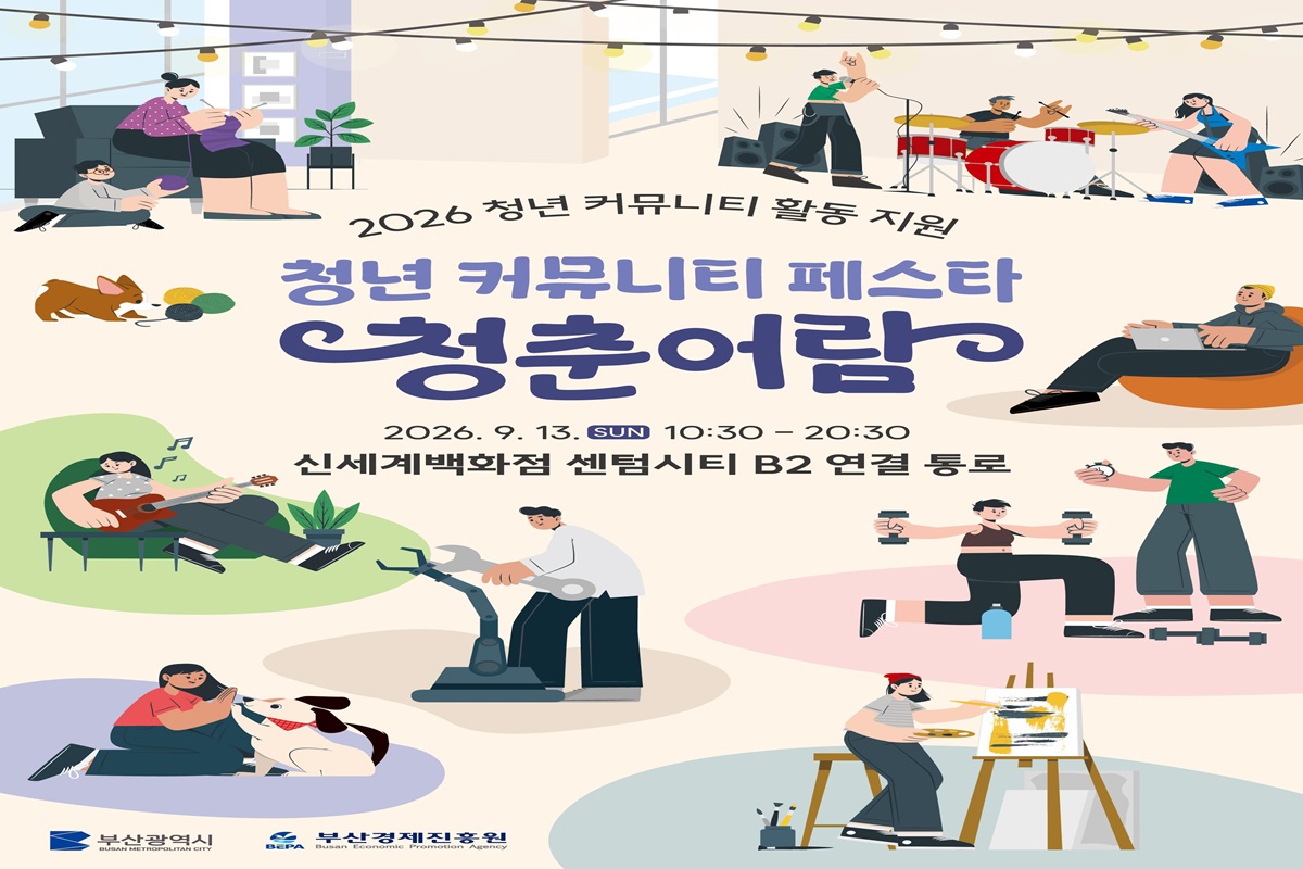 부산시, 「청년 커뮤니티 페스타"청춘어람"」 9월 13일 개최