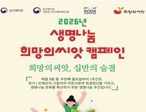 부산시, 「2026년 장기기증의 날 기념식」 개최… 생명나눔의 기적을 잇다!