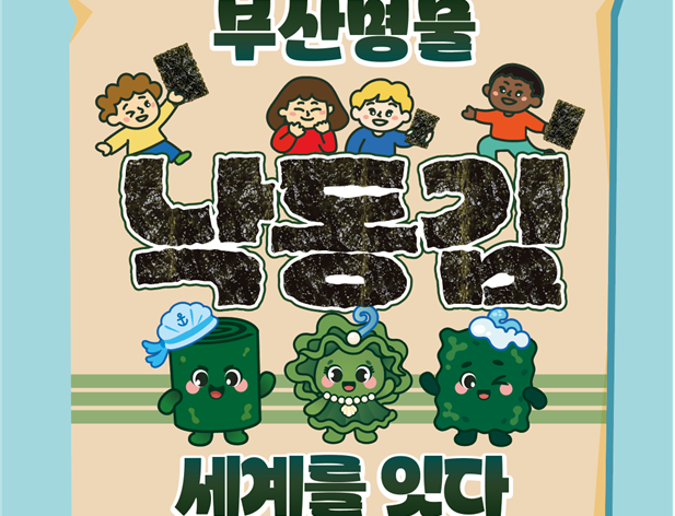 부산어촌민속관 「부산명물 낙동김, 세계를 잇다」 기획전 개최