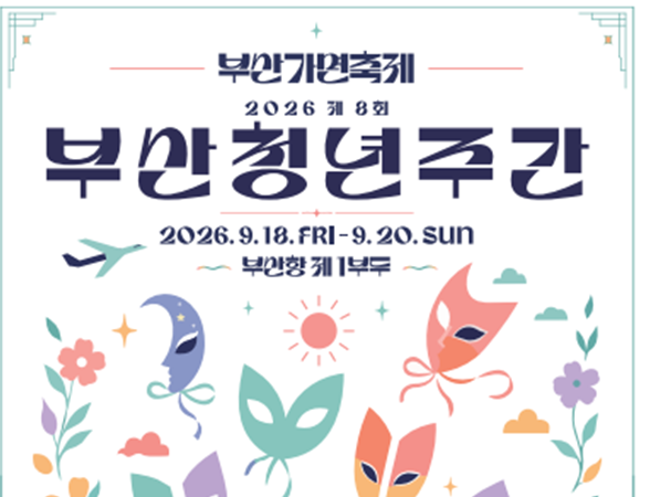 "서로 다른 청춘, 하나의 부산을 향한 항해", 2026 부산청년주간 개최