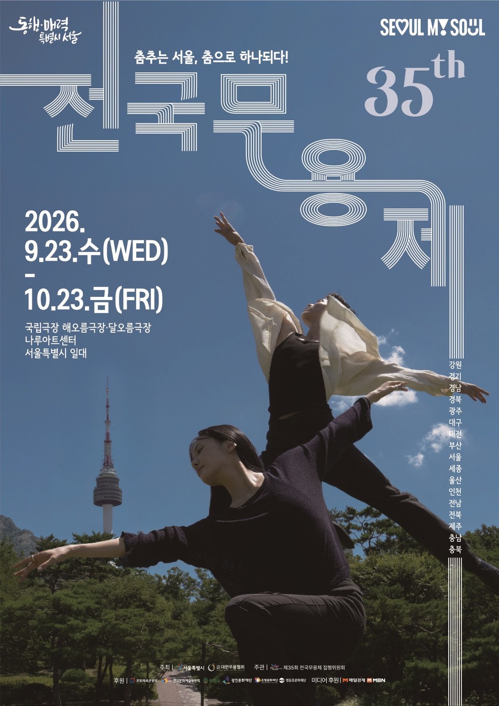 서울서 첫 개최되는 제35회 전국무용제, 전국 광역 시·도 대표 무용단 참가