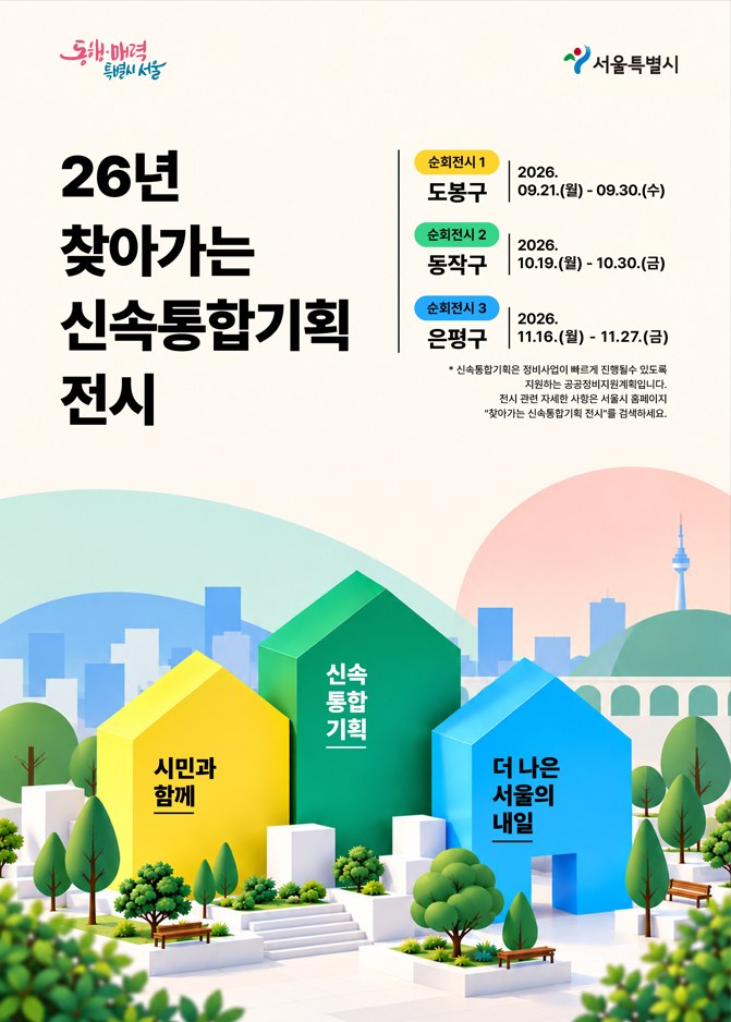 서울시, 도봉구서 시작하는 신속통합기획 찾아가는 전시 개최