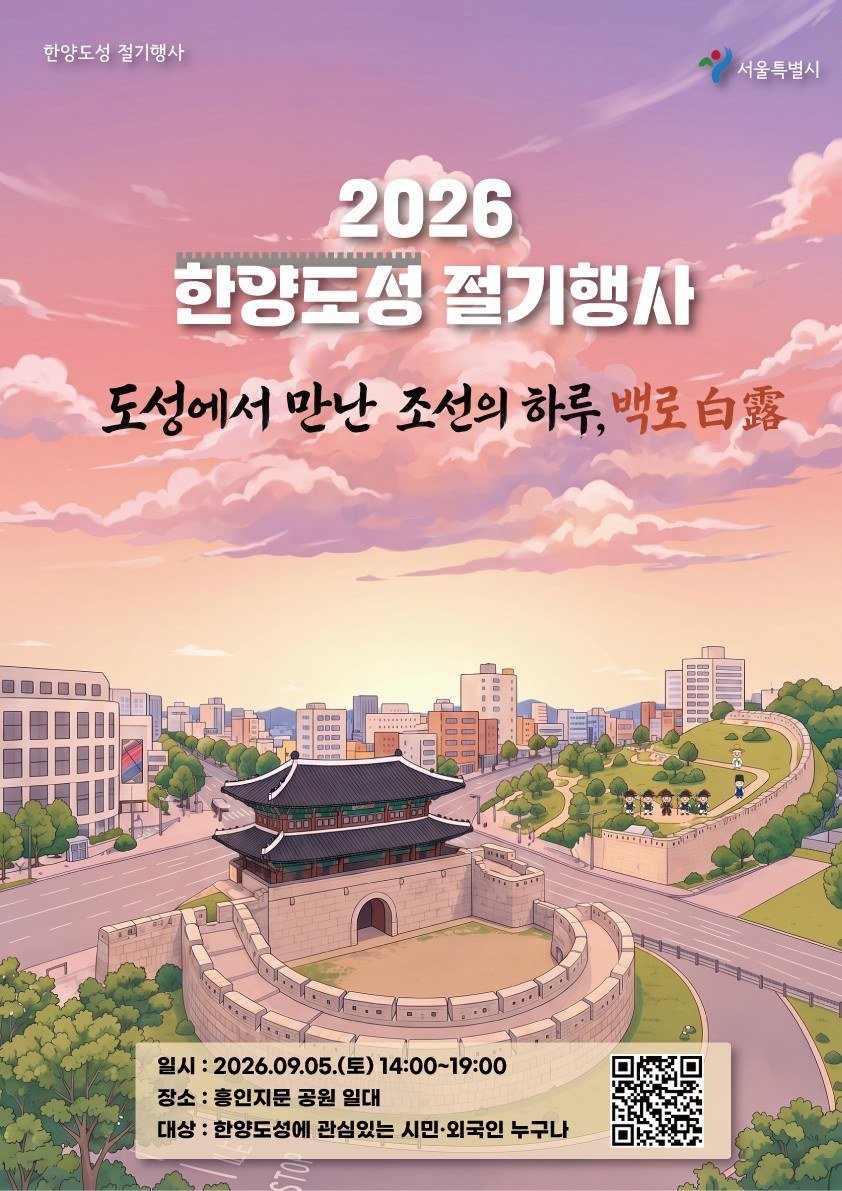서울시, 한양도성 백로 절기행사로 조선 시대 성곽길 체험