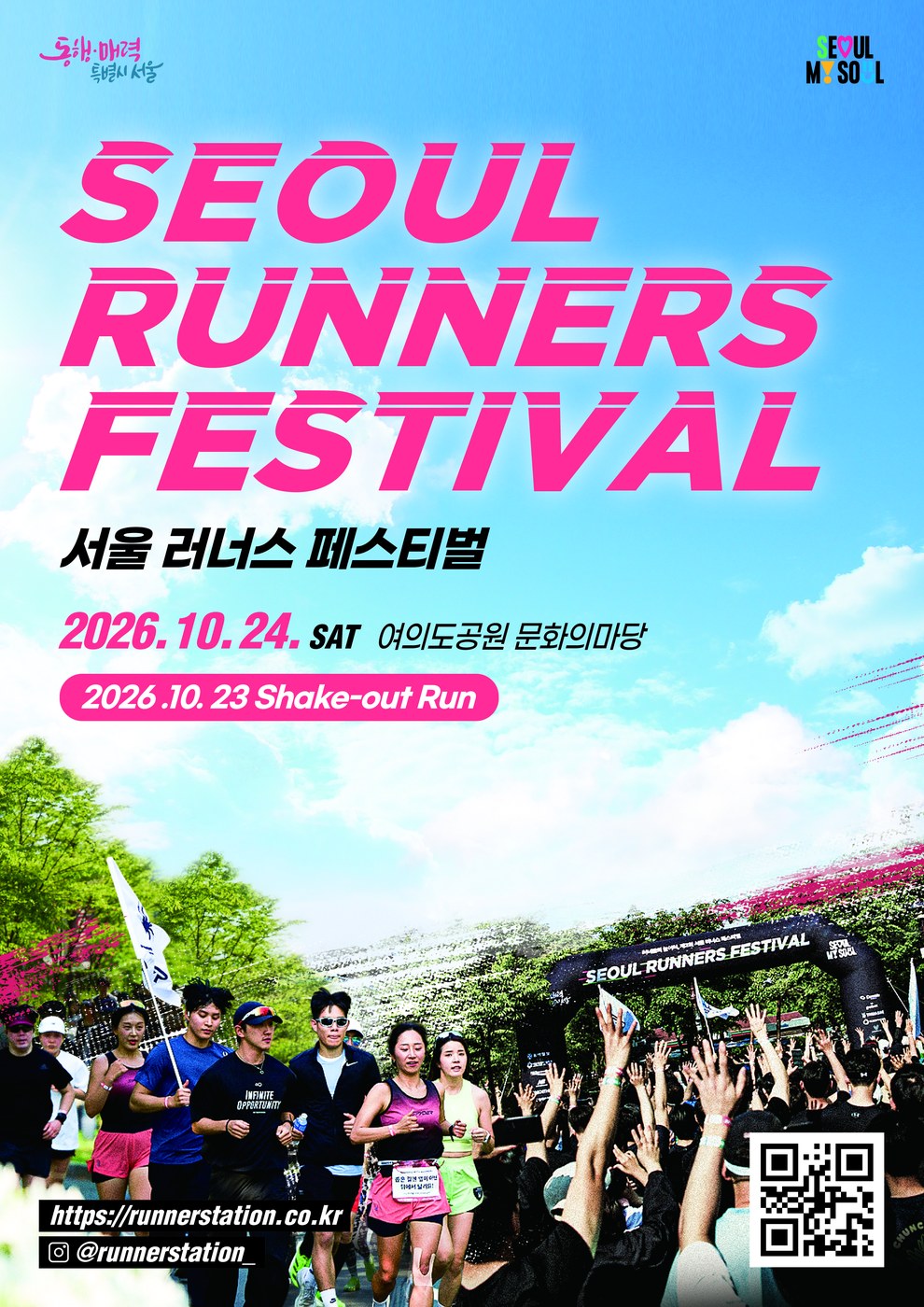 서울시, 10월 24일 여의도서 ‘서울 러너스 페스티벌’ 개최