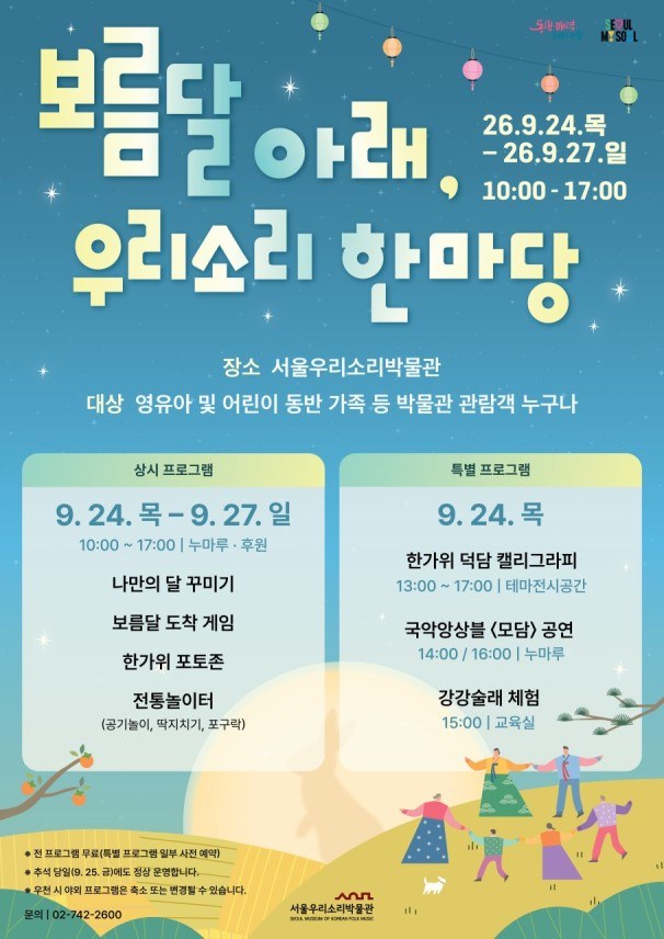 서울역사박물관, 추석연휴 맞아 한가위 문화행사 풍성하게 개최