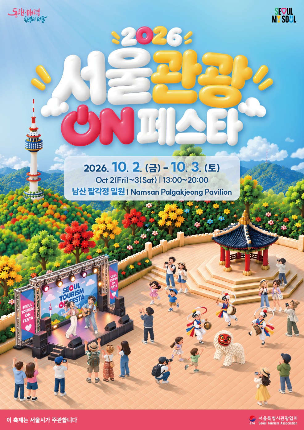 서울 남산서 2026 서울관광 ON 페스타 개최, 다채로운 K-콘텐츠 선보여