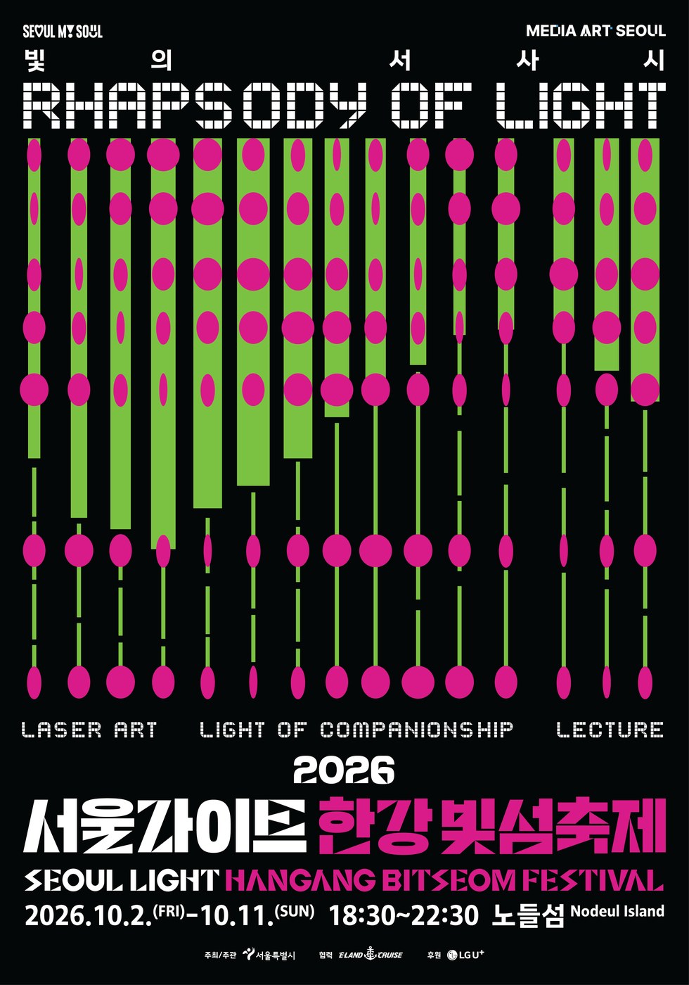 서울 노들섬, 2026 서울라이트 한강 빛섬축제 10월 2일 개막