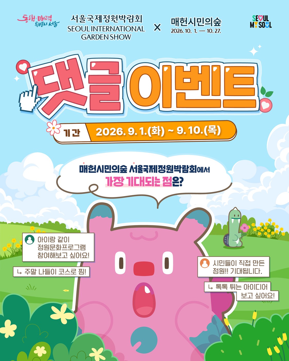 서울 매헌시민의숲, 국제정원박람회 D-30 맞아 가을 프로그램 다채롭게 준비