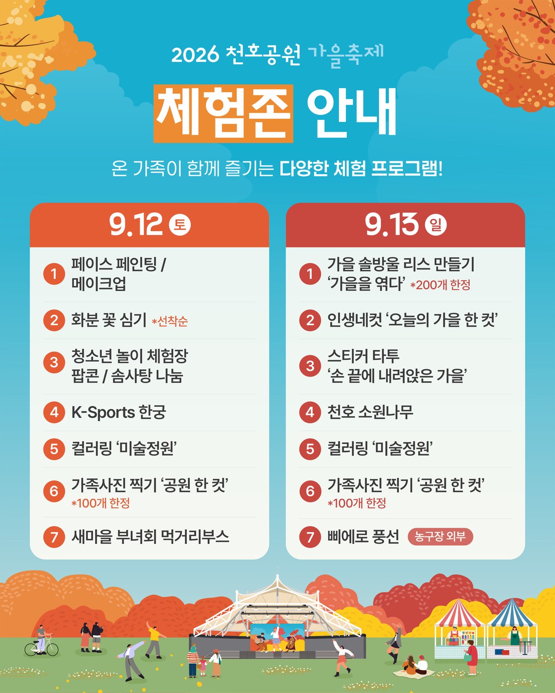 서울 천호공원 가을축제, 주말 문화공연과 체험 프로그램 개최