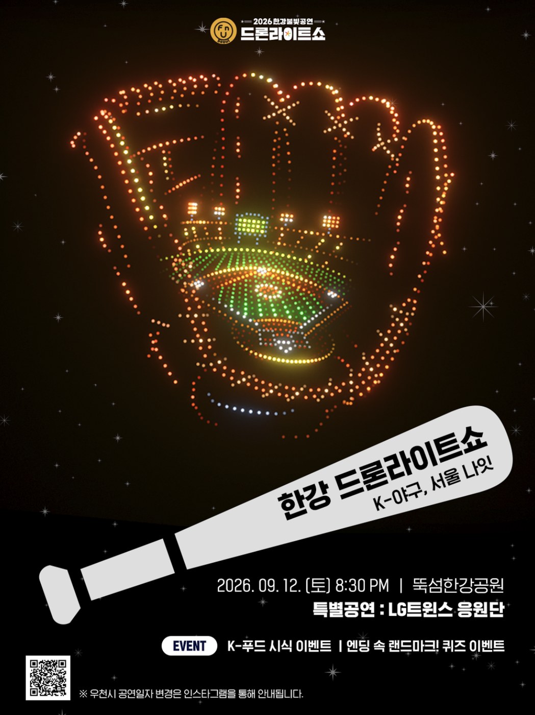 서울 한강 드론 라이트 쇼, 야구장 응원 문화 드론으로 재현