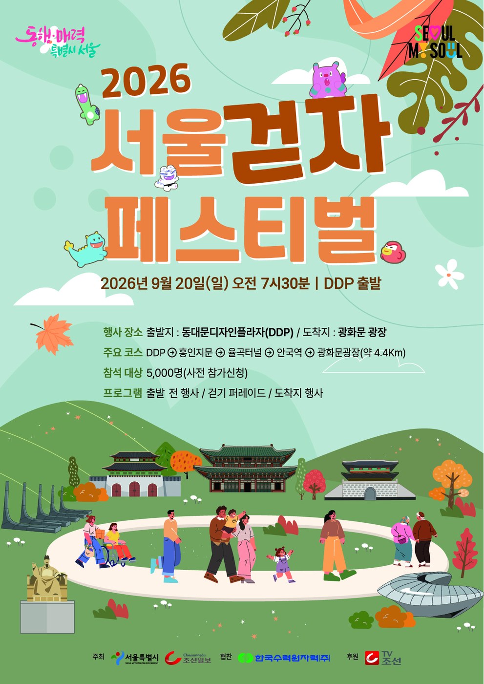 서울, 2026년 걷자 페스티벌 개최…5천 명 도심 4.4㎞ 함께 걷는다