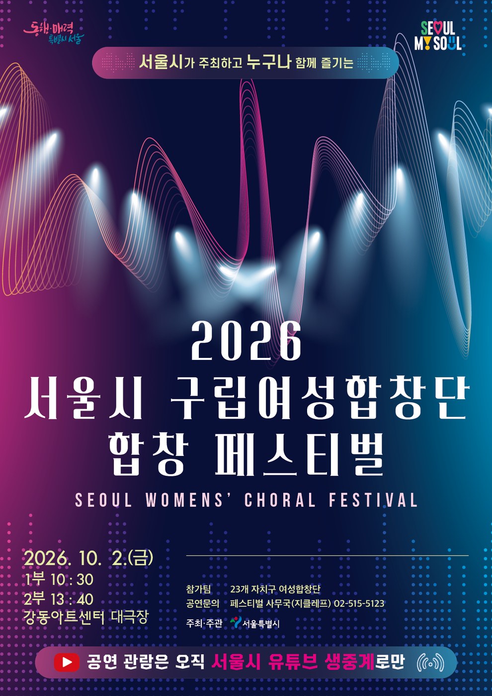 서울 23개 자치구 여성합창단, 10월 2일 합창 페스티벌 개최