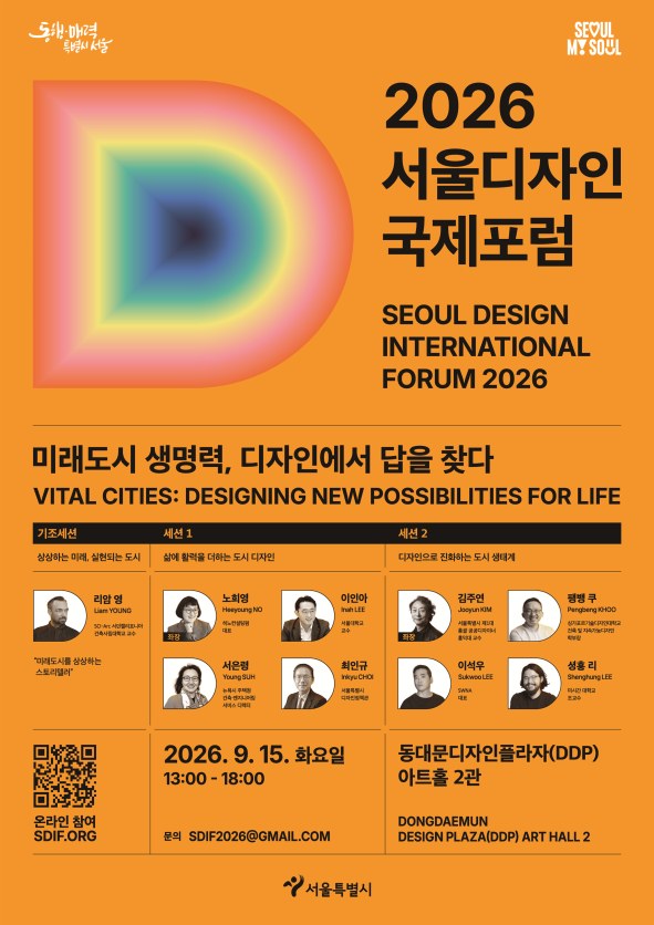 서울, 9월 15일 DDP서 2026 서울디자인국제포럼 개최