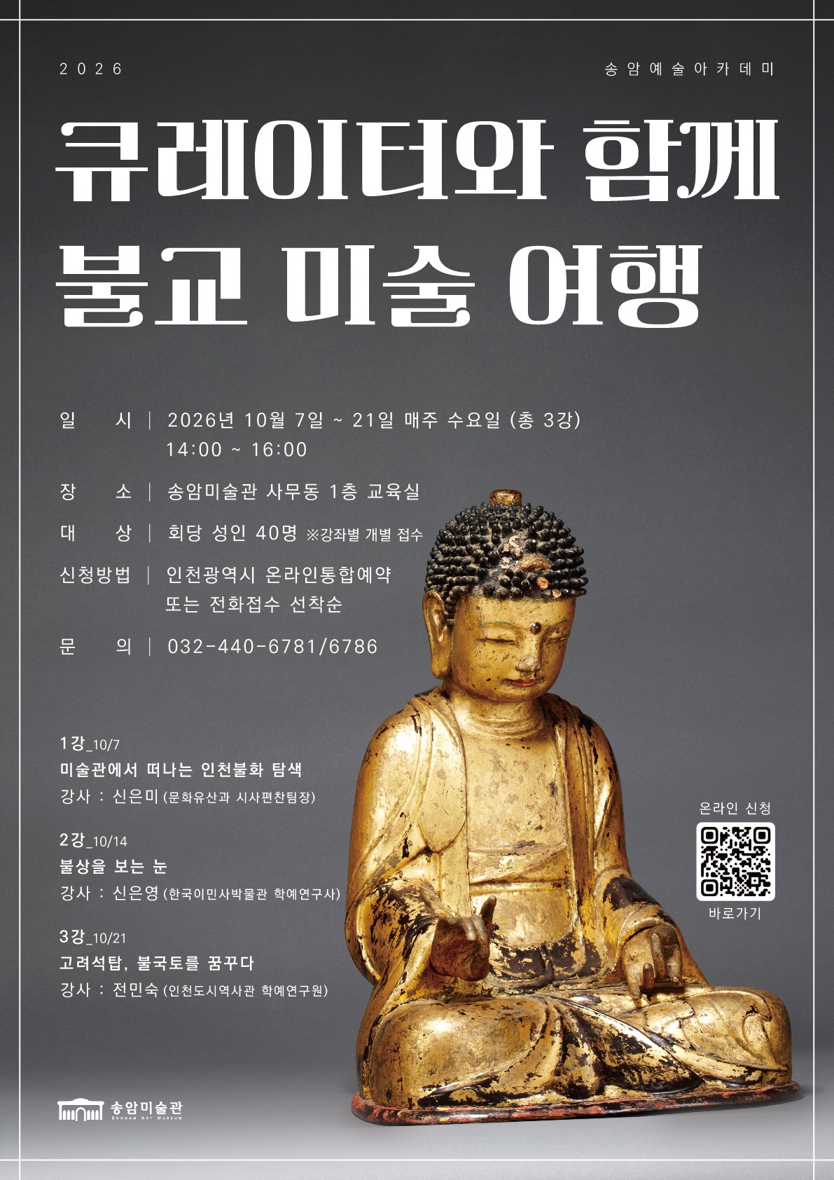 송암미술관, 성인 대상 ‘송암 예술 아카데미’운영