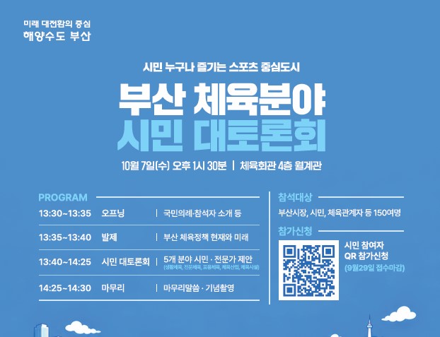 시민과 함께 만드는 체육 비전… 부산시, 체육 분야 시민 대토론회 참가자 모집!