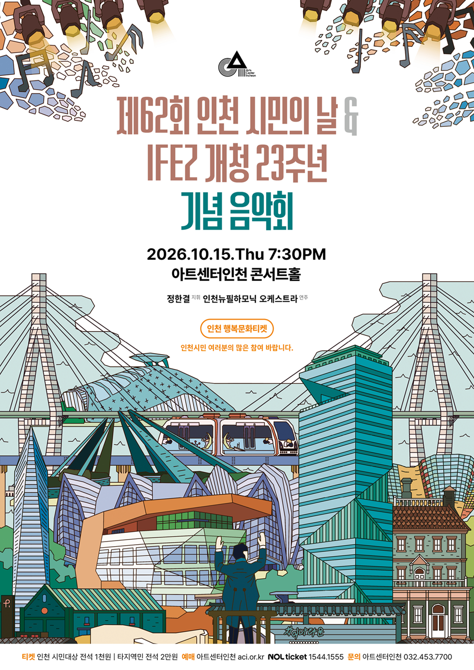 아트센터인천, 제62회 인천 시민의 날 & IFEZ 개청 23주년 기념 음악회 개최