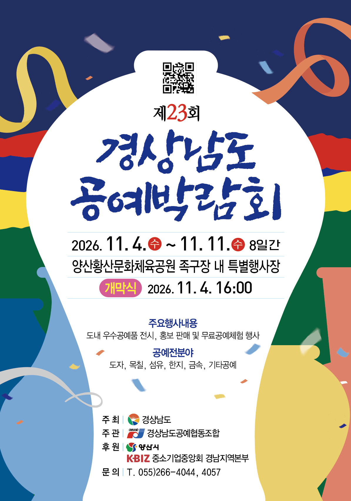 양산국화축제와 함께하는 ‘경상남도 공예박람회’... 참가 공예인 모집
