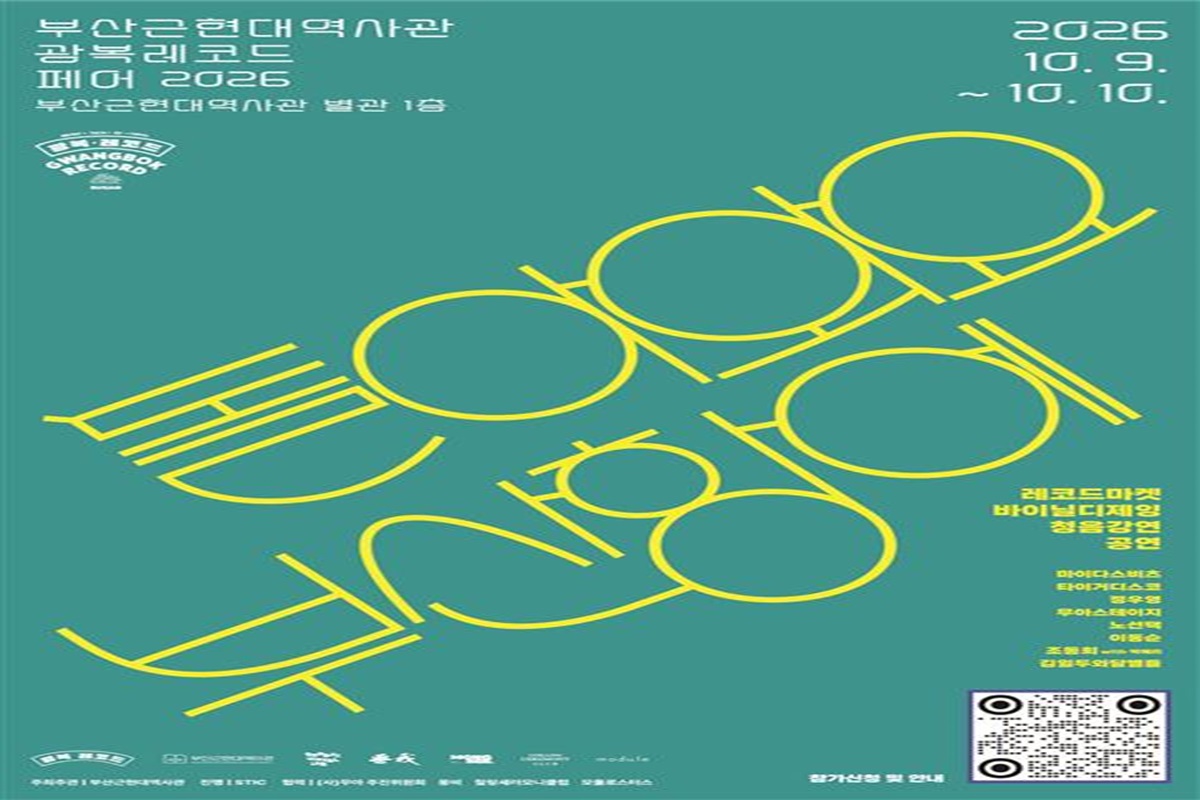 음악으로 돌아와요 부산항에… 부산근현대역사관 《2026 광복레코드페어》 개최