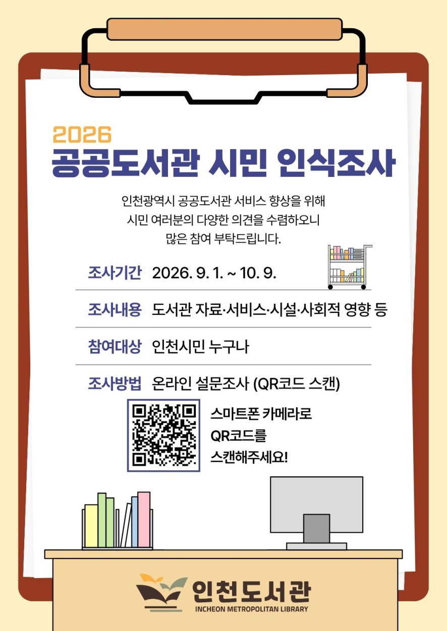 인천도서관,"시민의 목소리로 만들어가는 도서관"... 공공도서관 시민 인식조사 추진