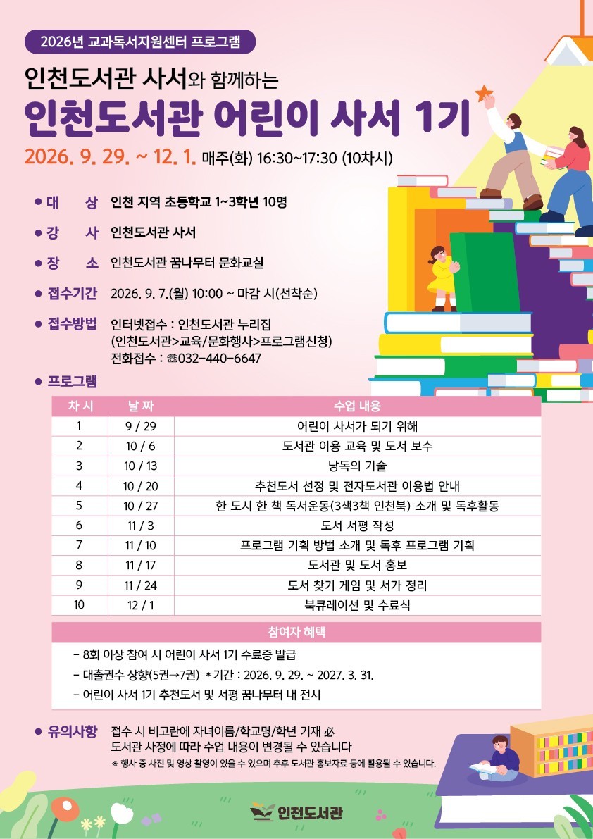 인천도서관, 사서가 진행하는‘인천도서관 어린이 사서 1기’운영