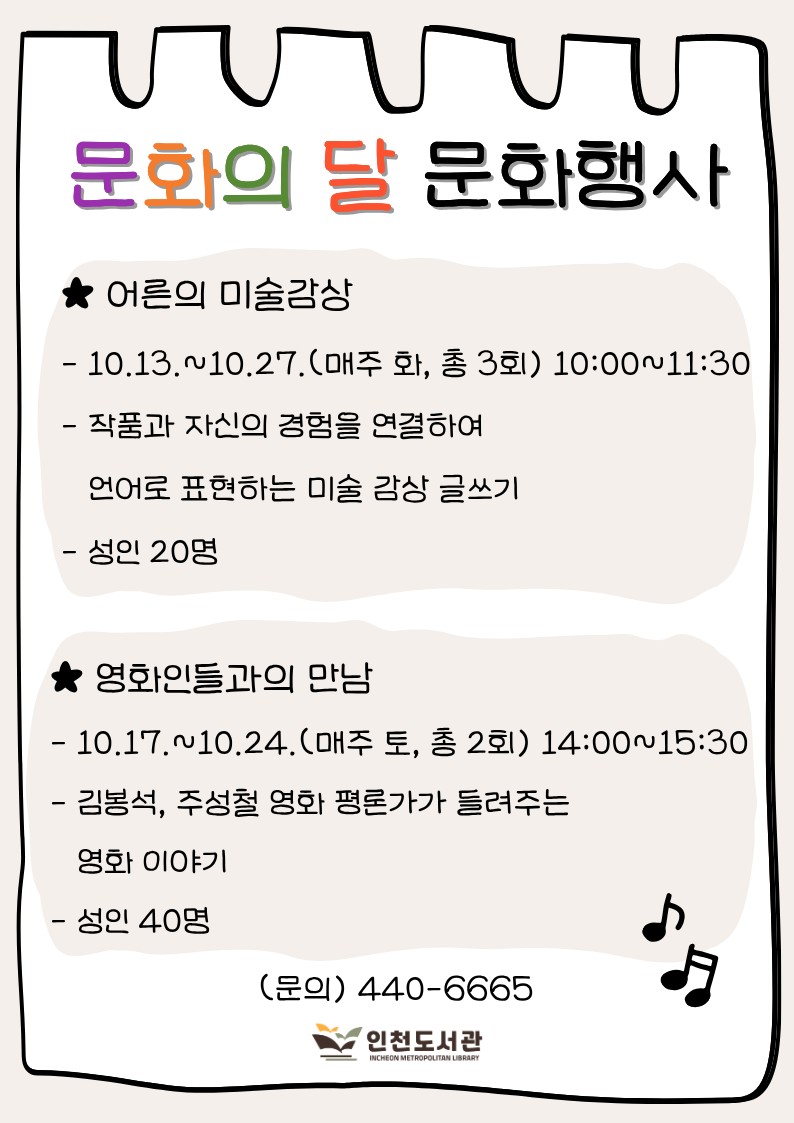 인천도서관 10월 문화의 달 맞아 미술·영화 프로그램 운영