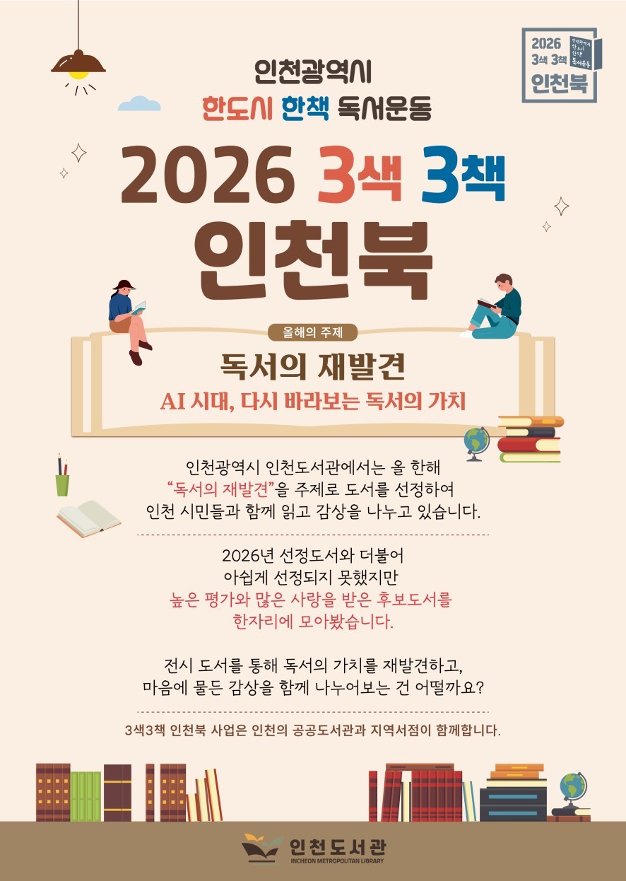 인천도서관, 9월 지역서점 연계"3색3책 인천북"도서 전시 운영