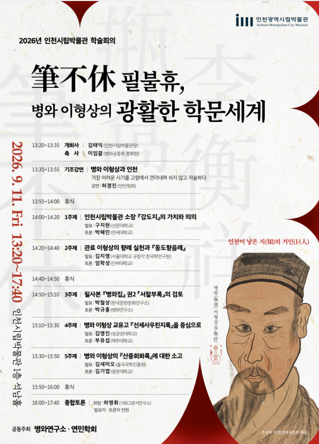인천시립박물관 제24회 학술회의 개최