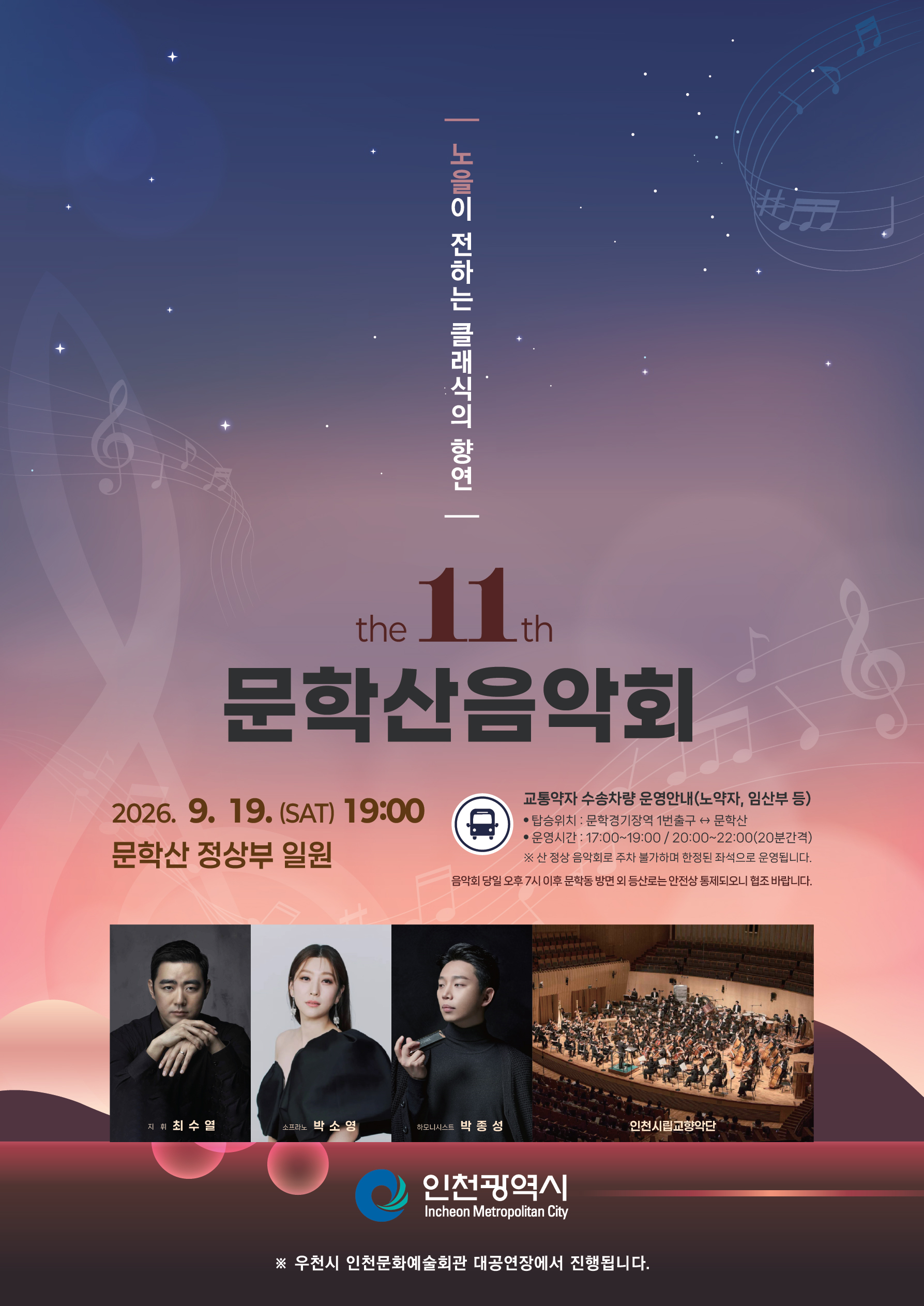 인천시,‘제11회 문학산 음악회’개최 노을빛 야경 물든 정상서 클래식의 향연 펼쳐진다