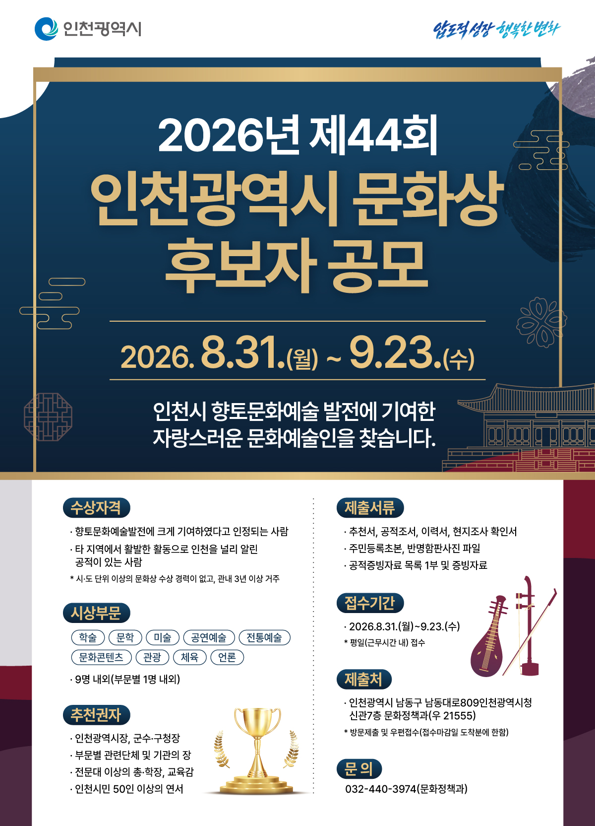 인천시,‘제44회 인천시 문화상’후보자 공모 지역 문화예술 빛낼 주인공 찾는다