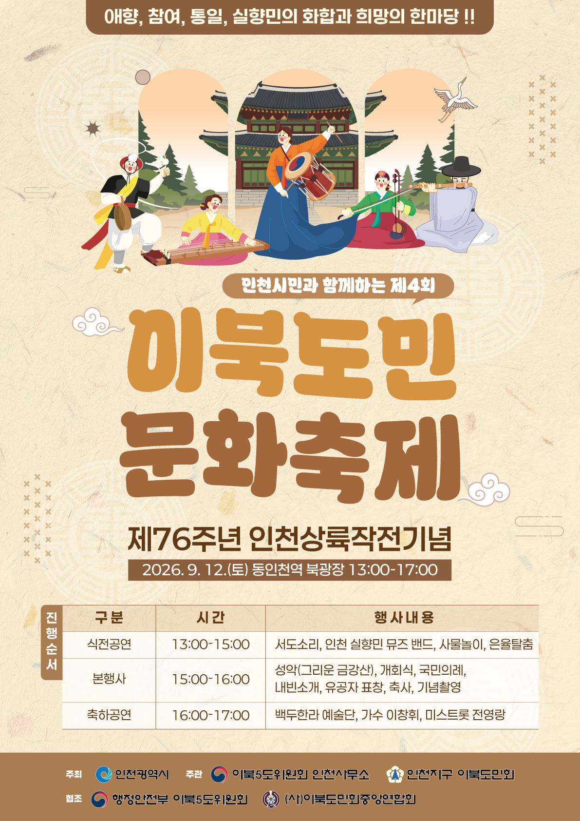 인천시, 실향민의 화합과 희망 다지는 이북도민 문화축제 개최
