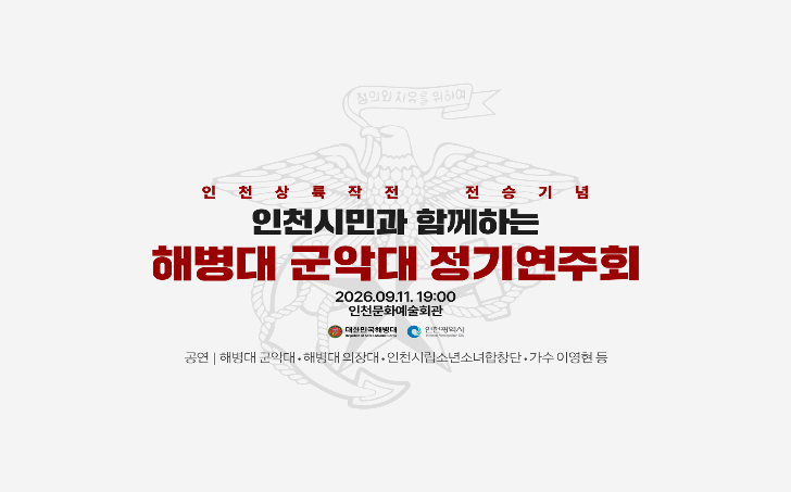 인천시, 해병대와 함께‘평화기원음악회’개최, 인천상륙작전 역사 되새긴다