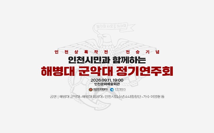 인천시, 해병대와 함께‘평화기원음악회’개최 인천상륙작전 역사 되새긴다