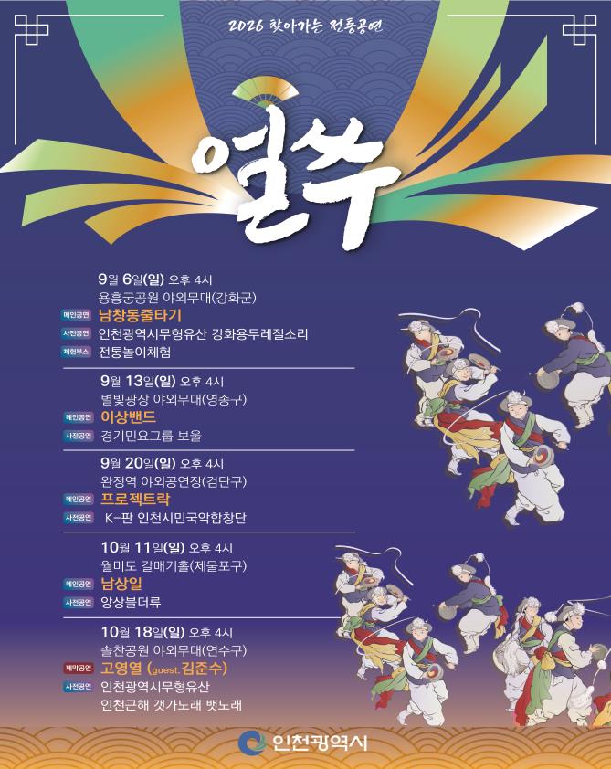 전통의 흥, 다시 시민 곁으로… 찾아가는 전통공연 ‘얼쑤’ 9월 6일 하반기 포문