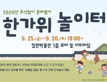 정관박물관, 추석맞이 행사 개최
