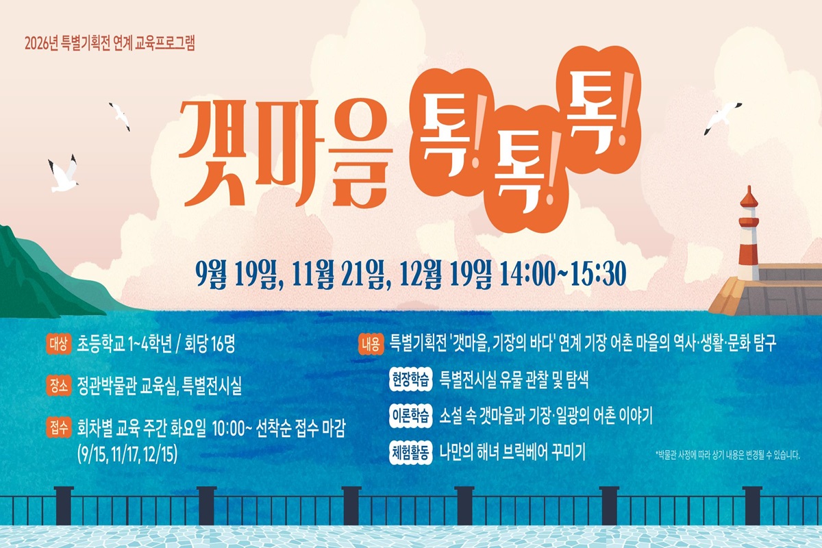정관박물관, 특별기획전 연계 교육프로그램 운영
