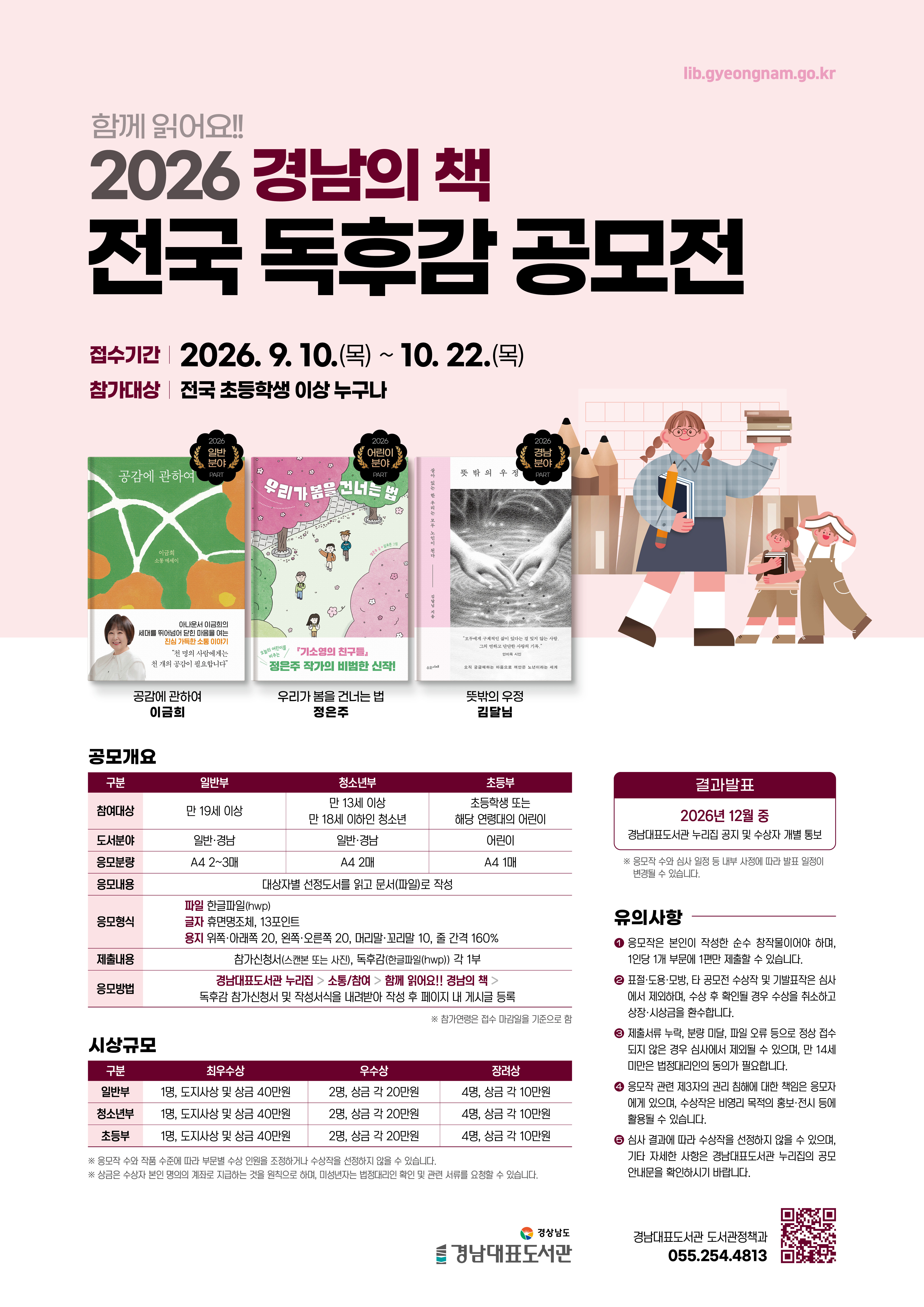 “책 한 권의 감동, 당신의 이야기로 들려주세요” 경남대표도서관, ‘2026 경남의 책’ 독후감 공모전 개최