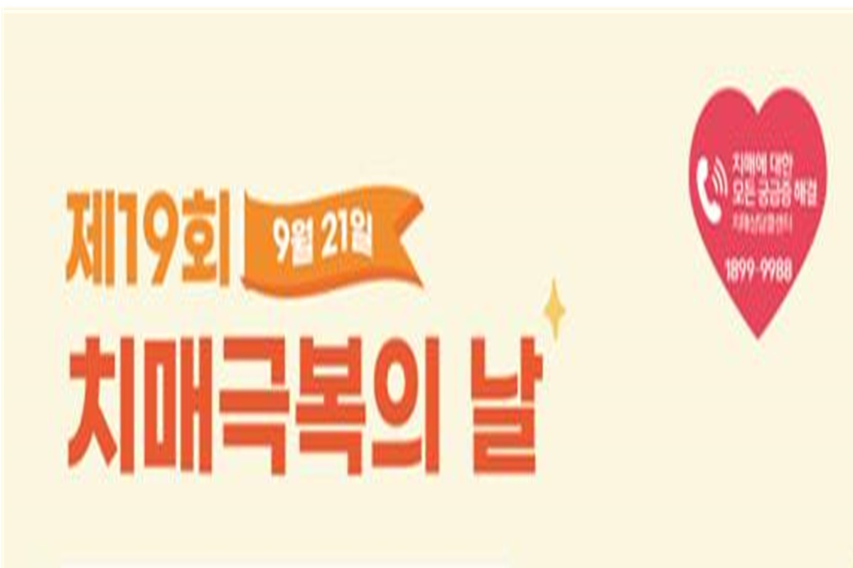 치매가 있어도 일상을 누릴 권리가 보장되는 사회… 부산시 「제19회 치매극복의 날 기념행사」 개최