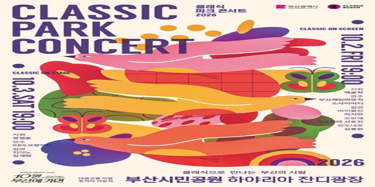 클래식부산, 「2026년 클래식 파크콘서트」 개최