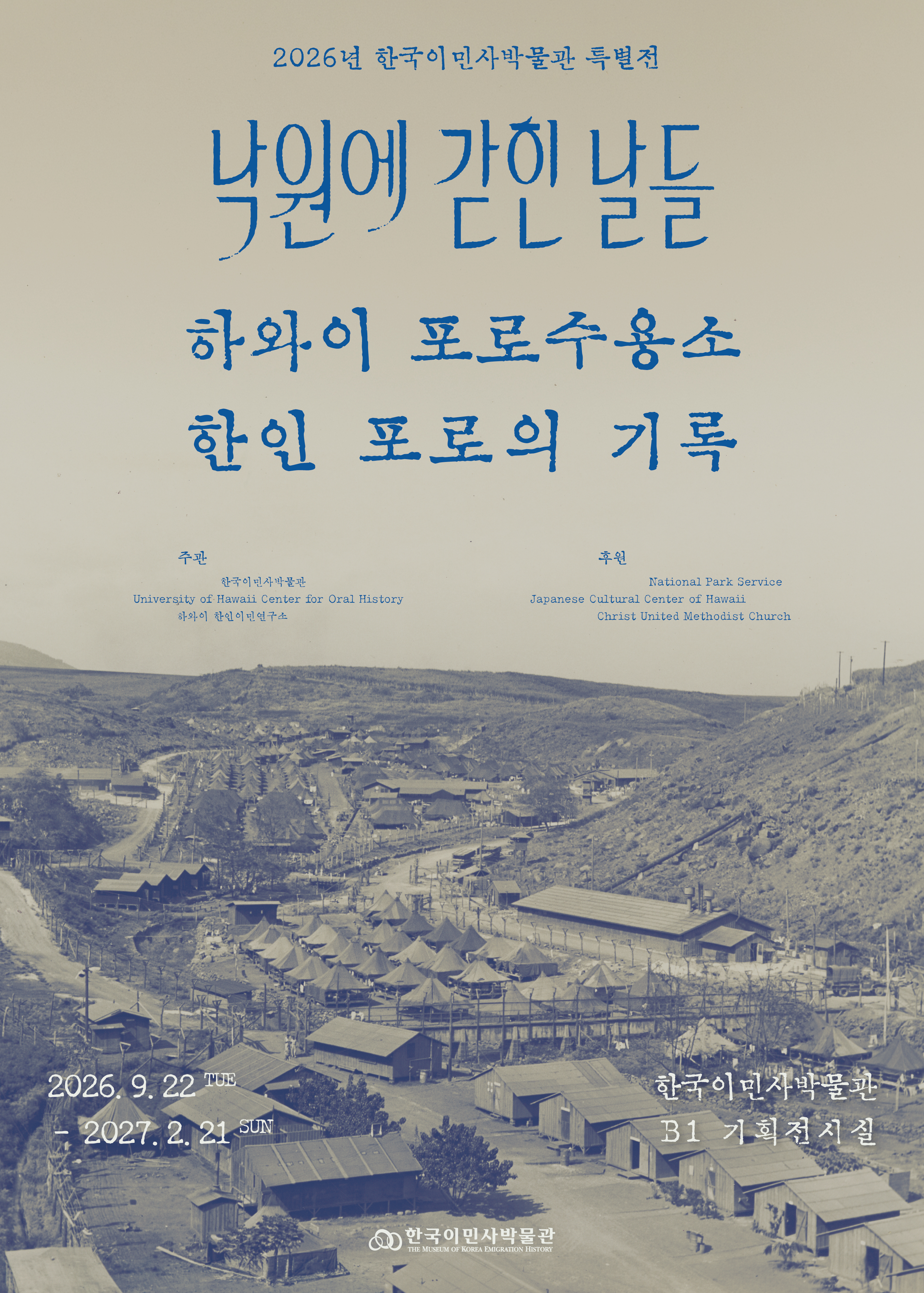 한국이민사박물관, 특별전 개최