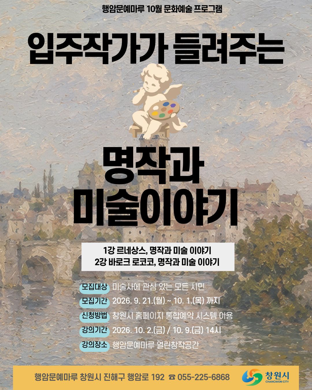 행암문예마루, ‘명작과 미술 이야기’강좌 운영