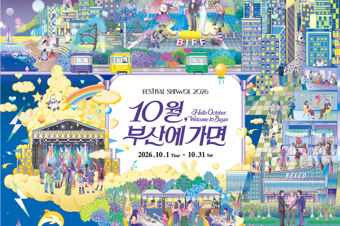 10월 부산, 도시 전체가 하나의 축제가 되다!