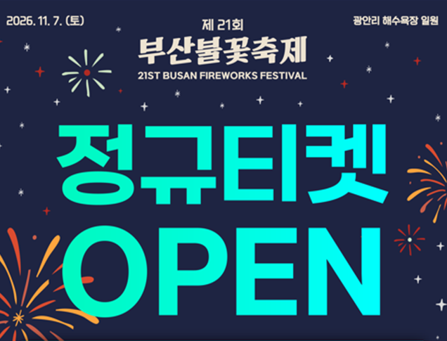 11월 7일 열리는 「제21회 부산불꽃축제」 유료좌석 오늘(4일)부터 정규 판매