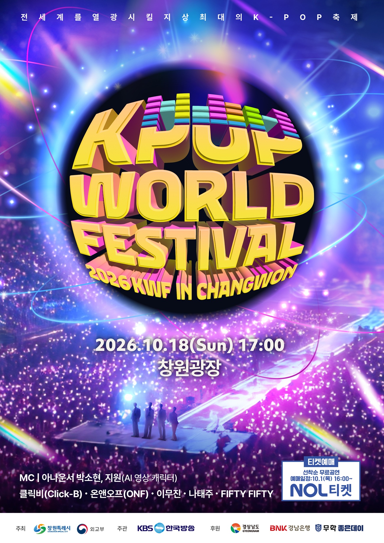 K-POP으로 하나되는 지구촌, 초대형 월드페스티벌 10월 18일 창원광장서 개막
