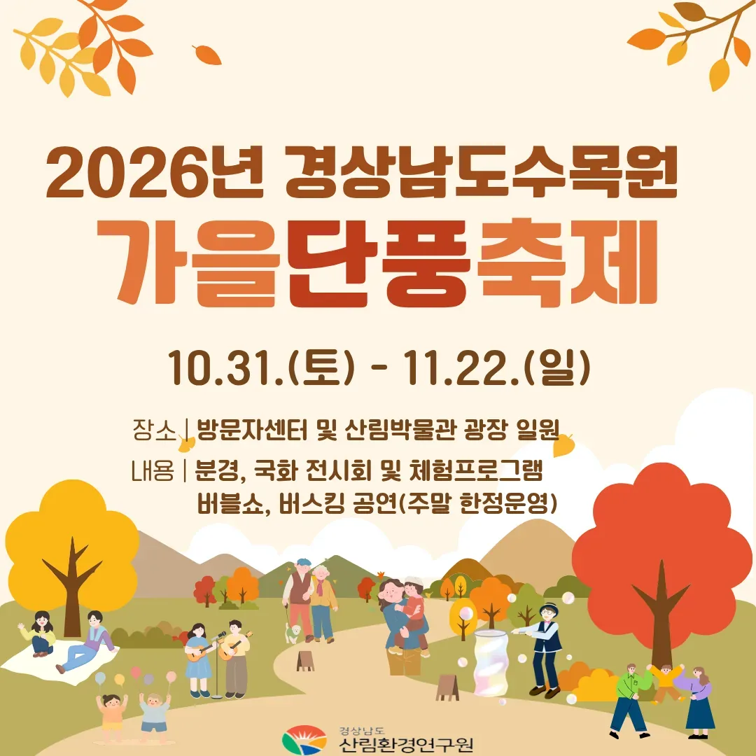 가을빛 물든 경상남도수목원, 단풍축제에서 만나요