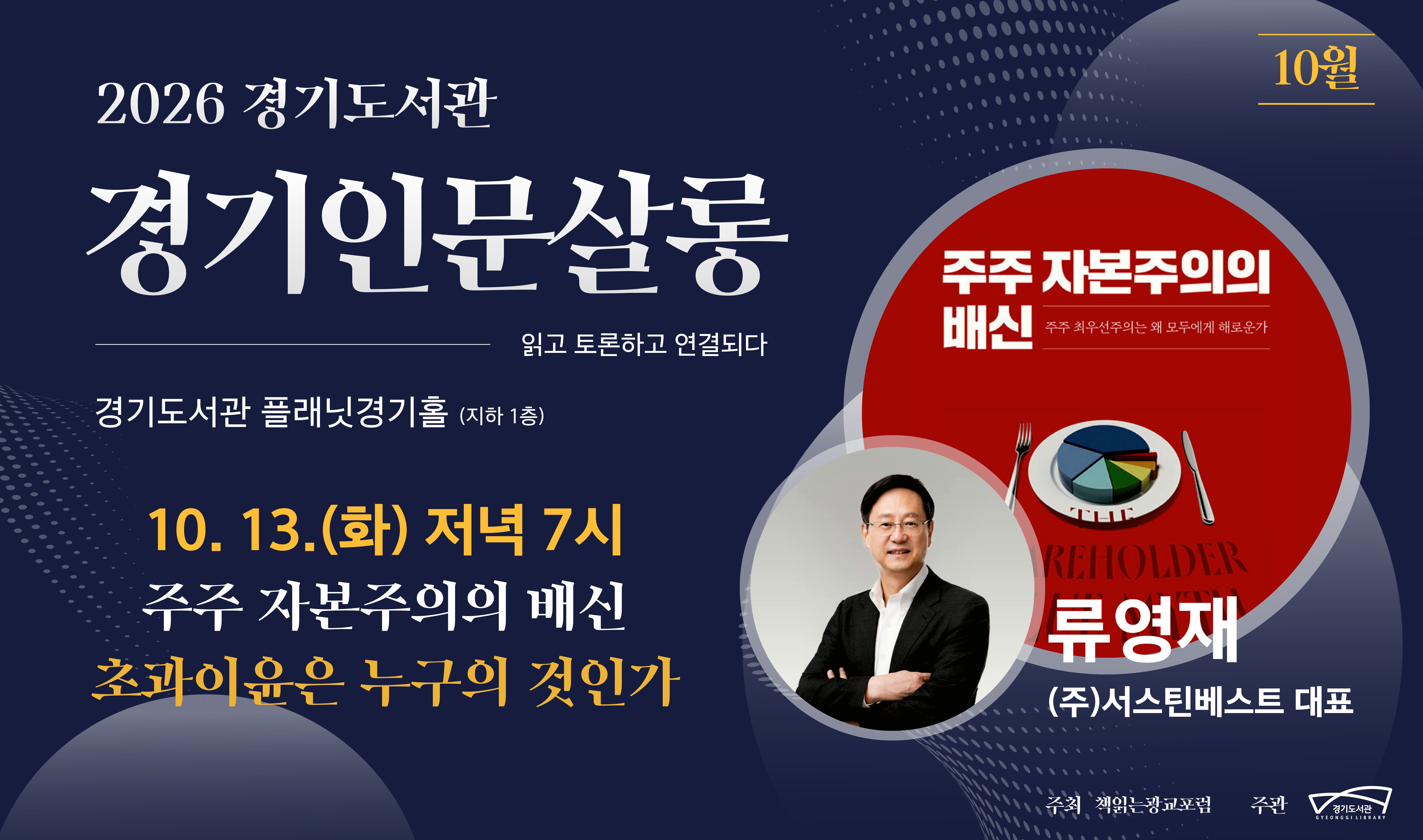 경기도서관, 13일 ‘경기인문살롱’서 류영재 대표 초청 강연 개최