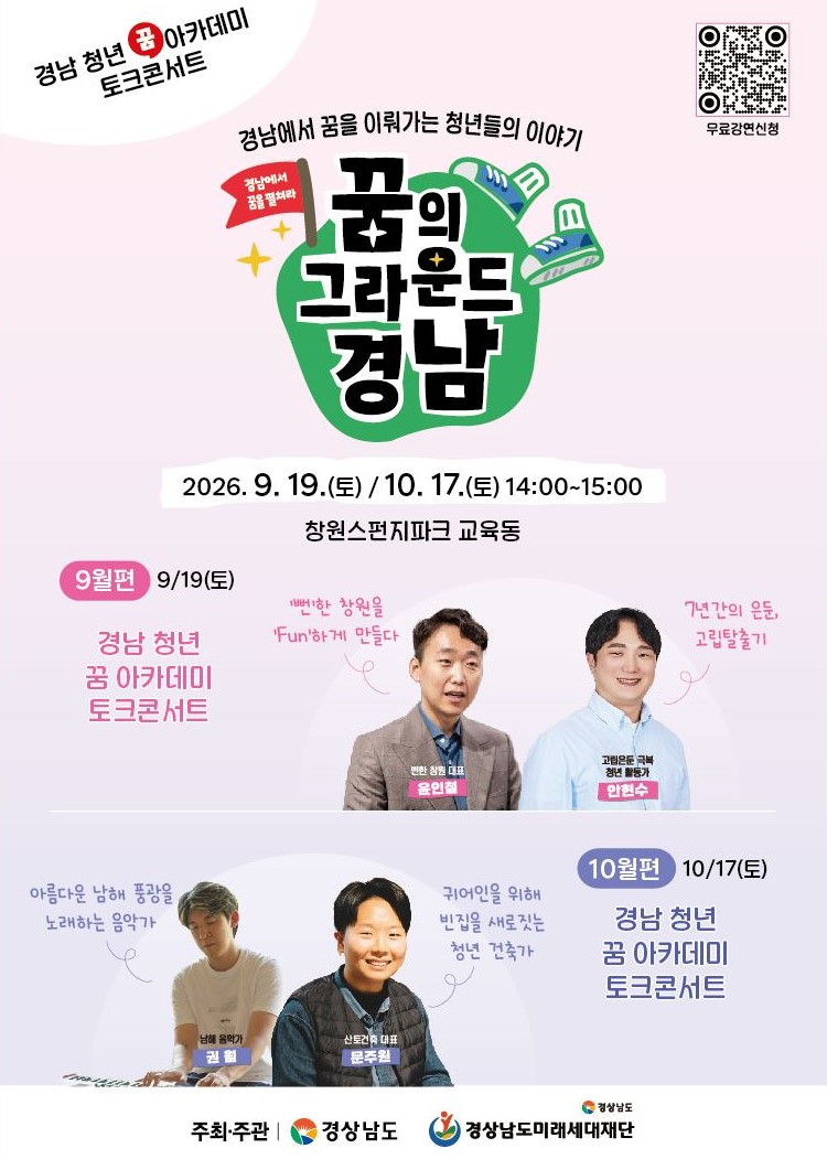 ‘경남 꿈 아카데미’ 상설 토크콘서트 10월 편 개최