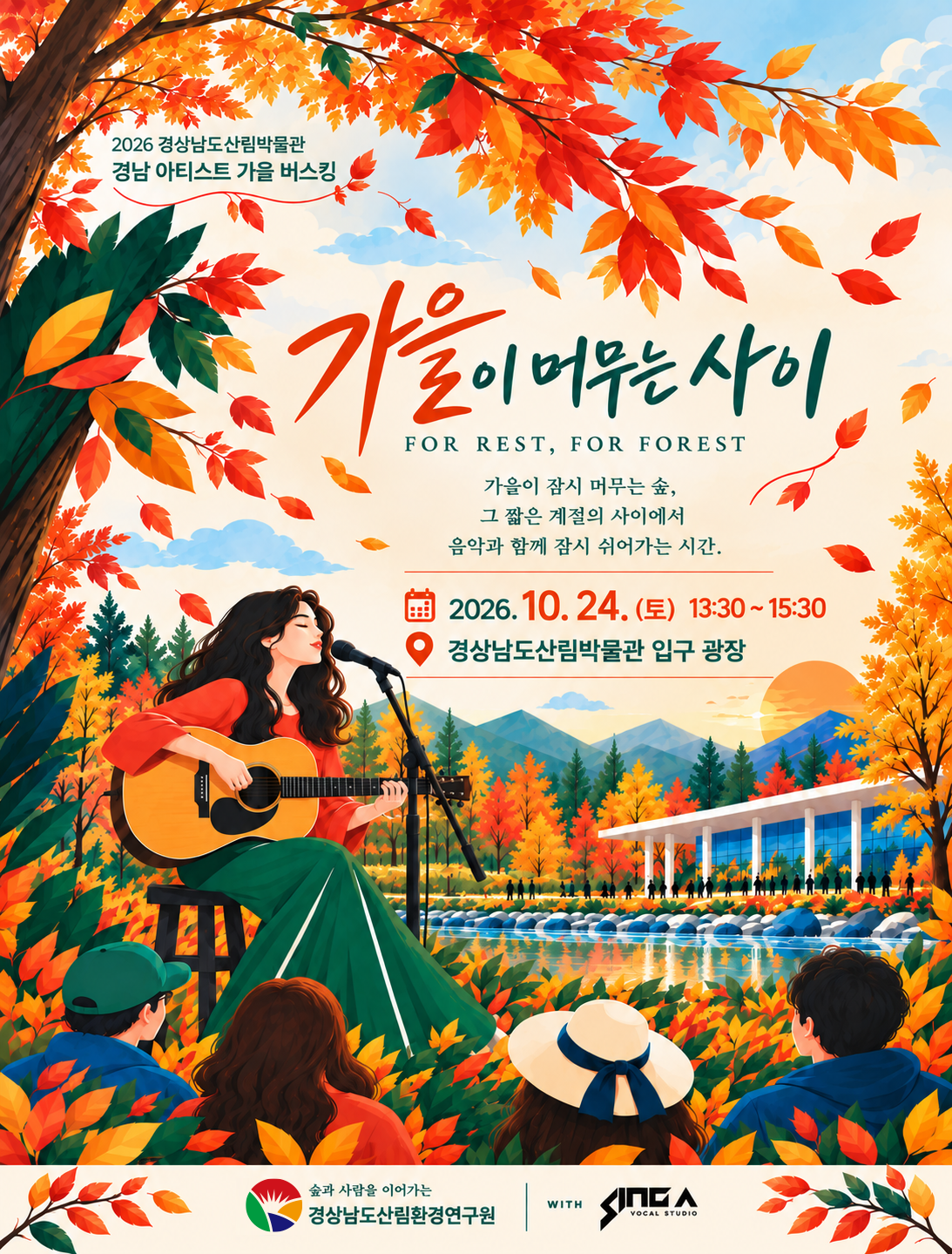 경상남도산림박물관, 가을 숲에서 만나는 음악의 시간
